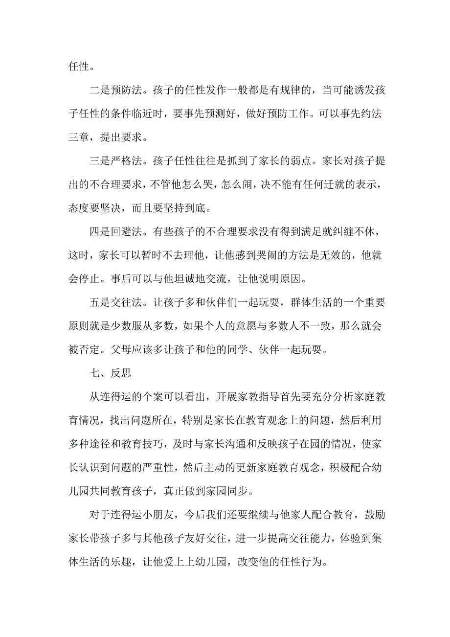 家庭教育案例.doc_第4页