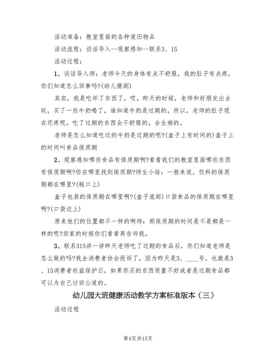 幼儿园大班健康活动教学方案标准版本（7篇）.doc_第4页