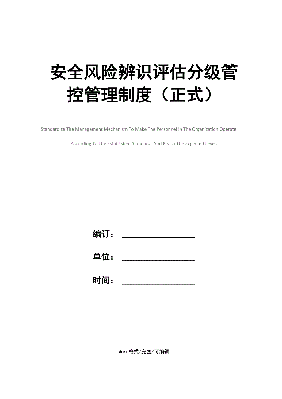 安全风险辨识评估分级管控管理制度(正式)_第1页