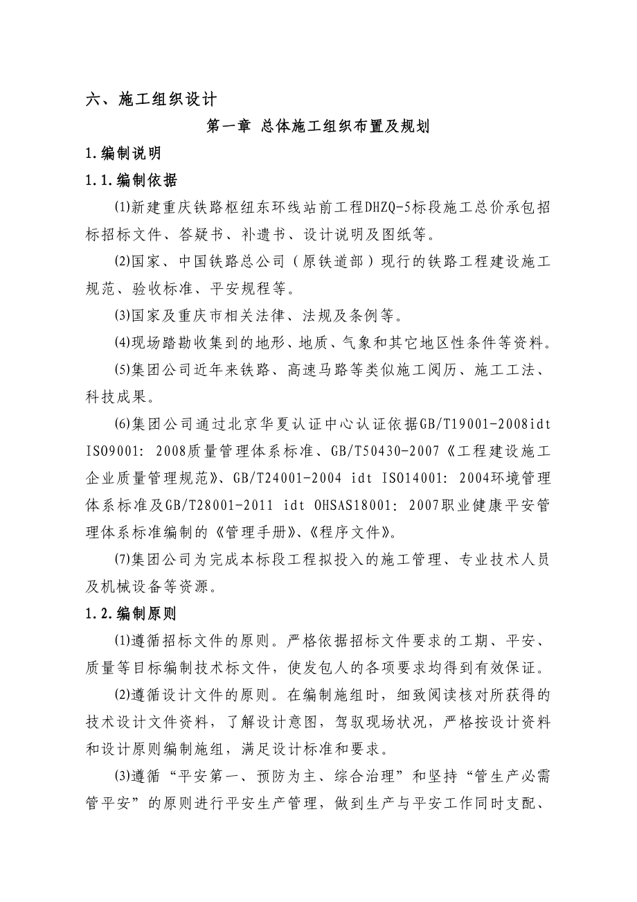 重庆铁路枢纽东环线5标施工组织设计_第1页