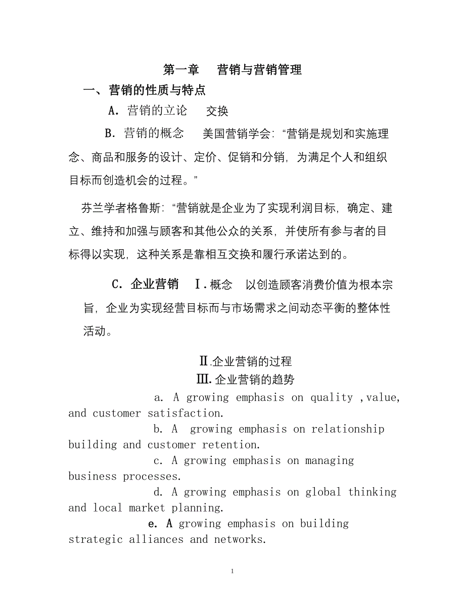 营销与营销管理_第1页