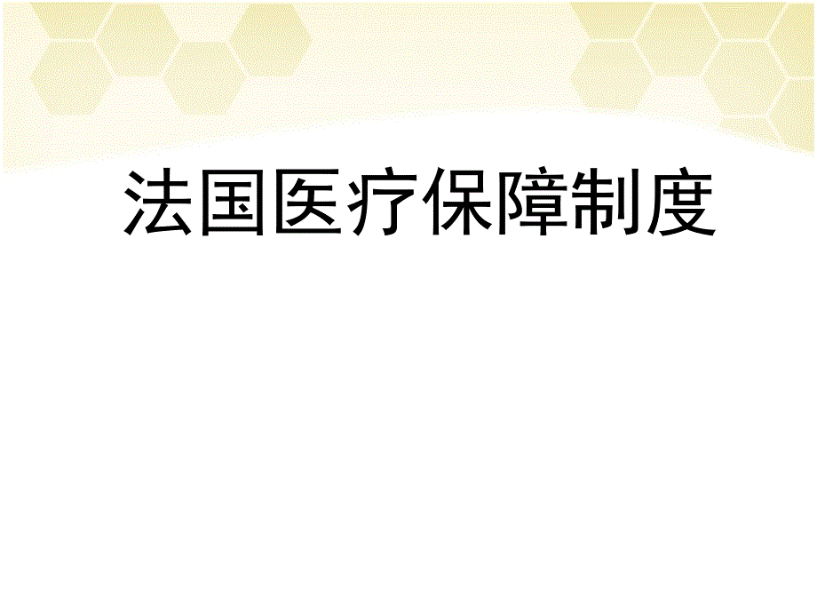 法国医疗保障制度_第1页