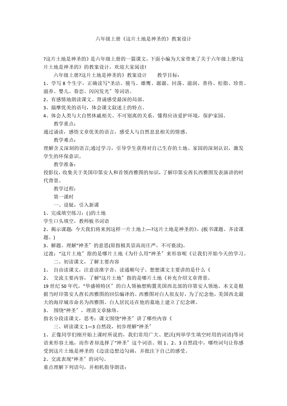 六年级上册《这片土地是神圣的》教案设计_第1页