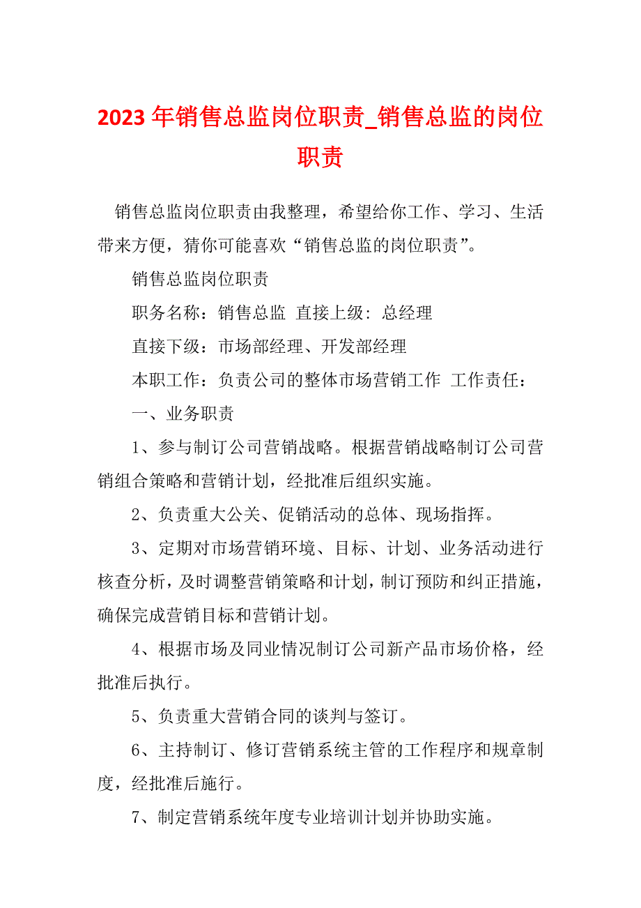 2023年销售总监岗位职责_销售总监的岗位职责_2_第1页