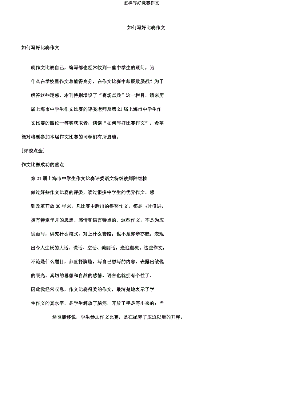 怎样写好竞赛作文.docx_第1页