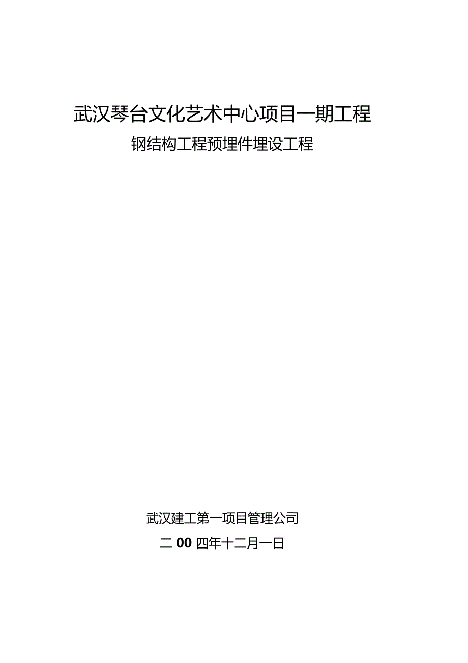 钢结构预埋件施工方案_第1页