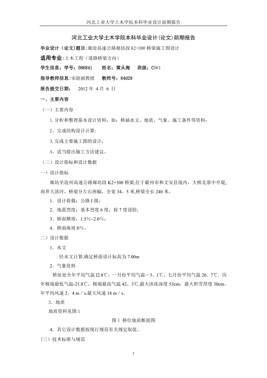 某高速公路廊坊段K2+300桥梁施工图设计_前期报告_第1页