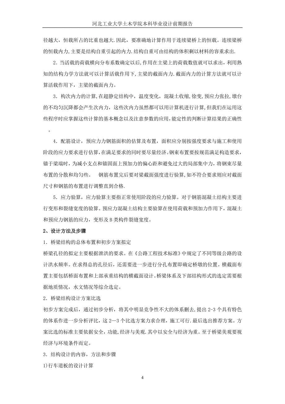 某高速公路廊坊段K2+300桥梁施工图设计_前期报告_第4页