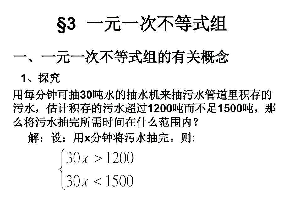 3一元一次不等式组1课时_第1页