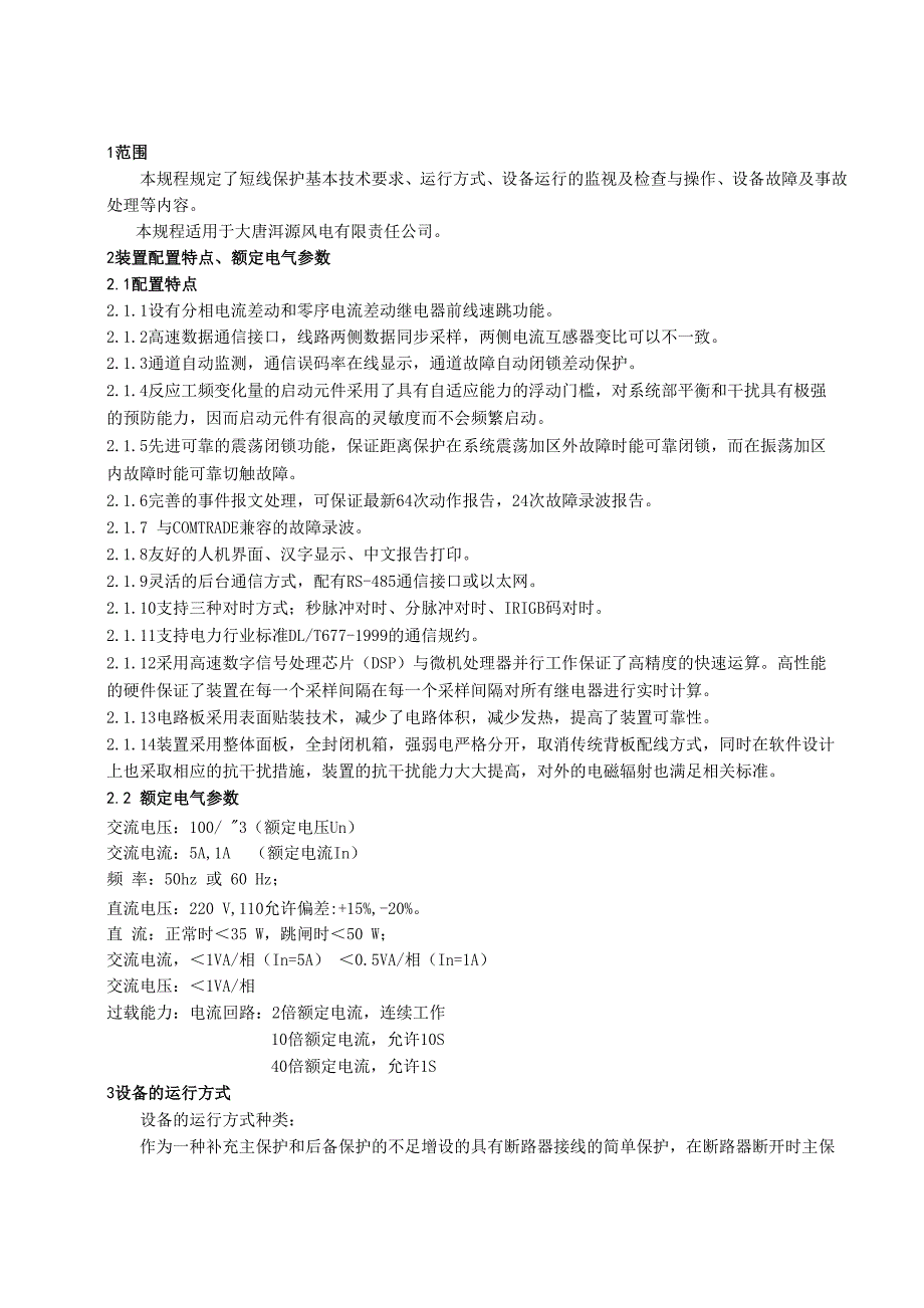 线路保护装置运行规程_第4页