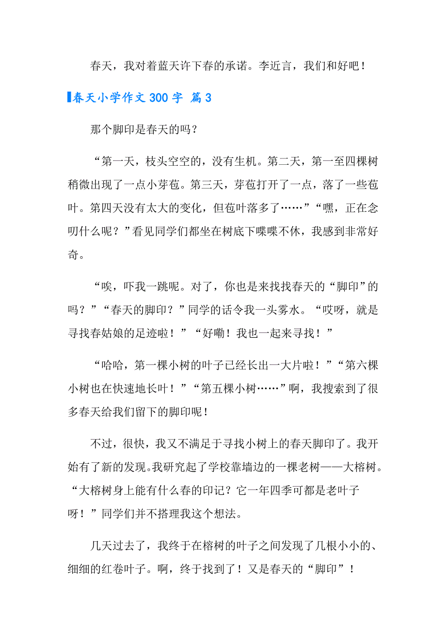 【新版】2022年天小学作文300字汇总5篇_第3页