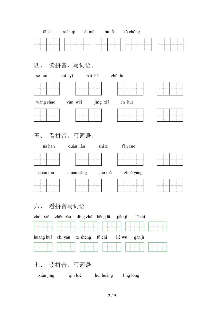 湘教版2022年五年级下册语文拼写词语专项竞赛题_第2页