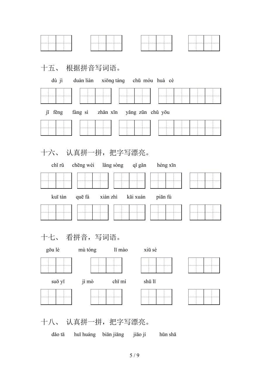 湘教版2022年五年级下册语文拼写词语专项竞赛题_第5页