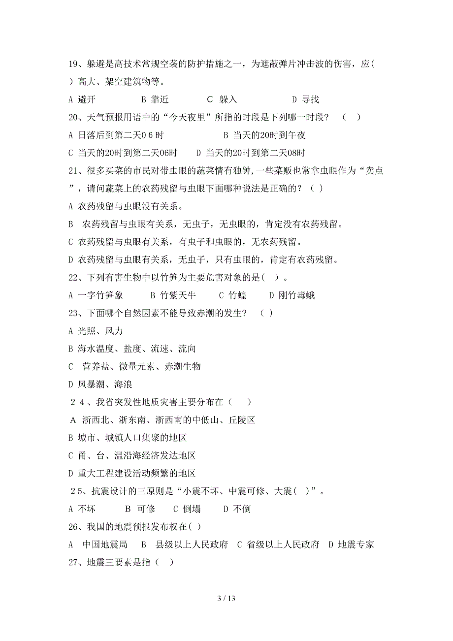 2010年浙江省防灾减灾知识竞答_第3页