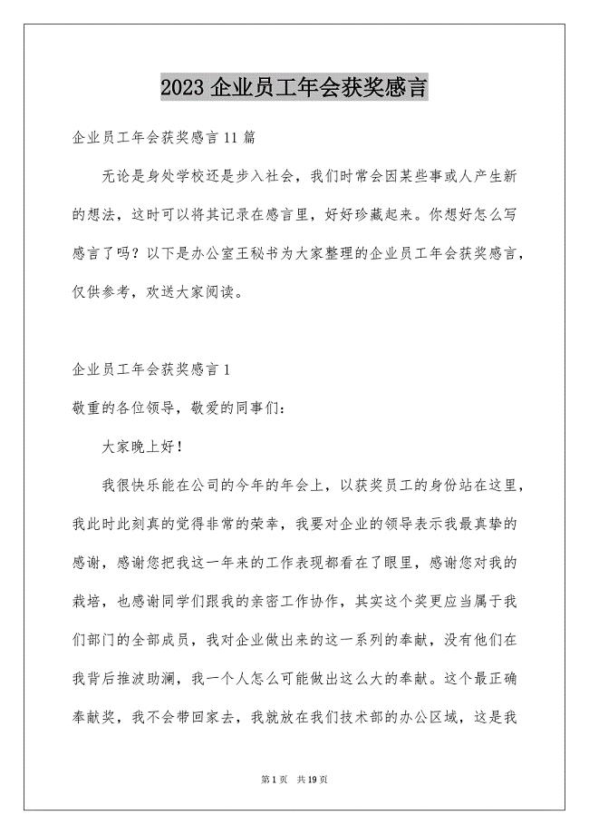 2023年企业员工年会获奖感言5.docx