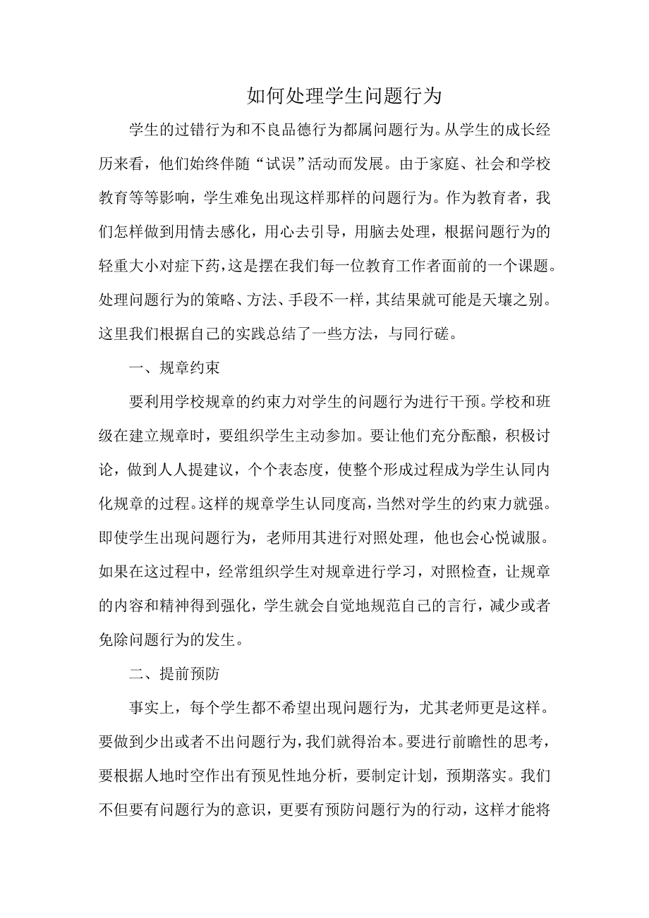 如何处理学生问题行为_第1页