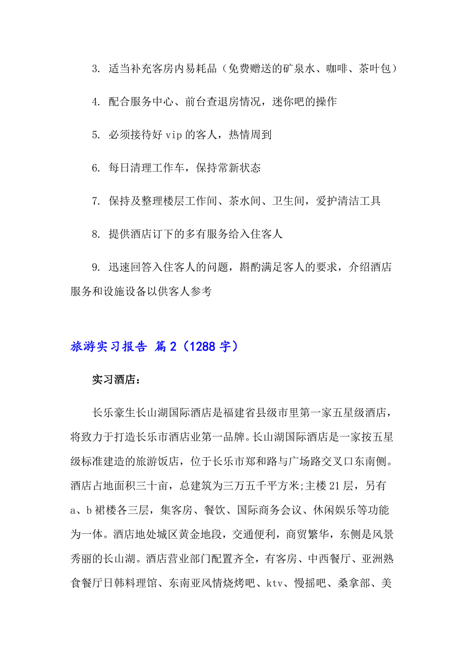 2023关于旅游实习报告模板汇总6篇_第2页