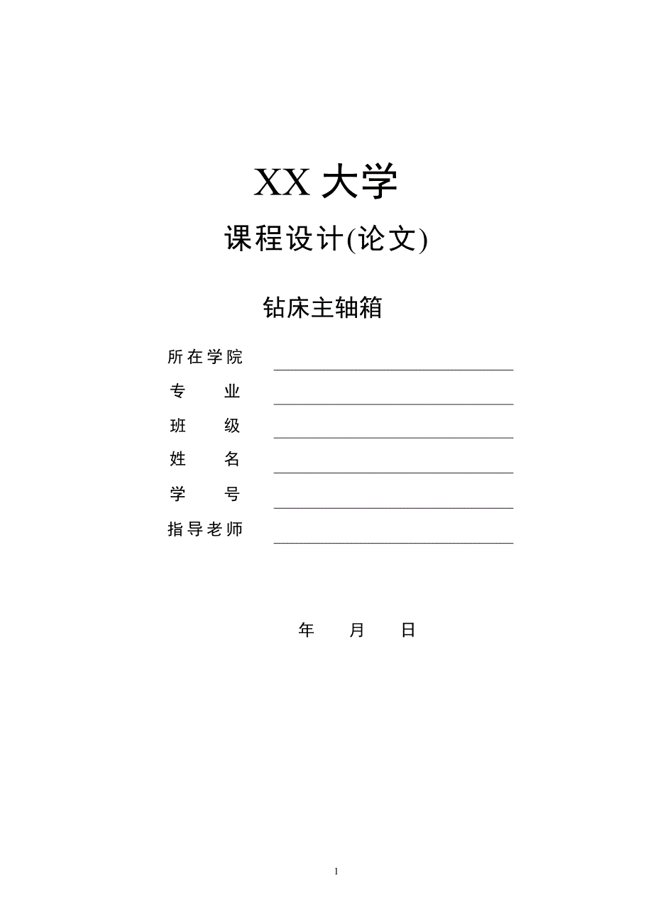 机械制造装备课程设计-普通钻床主轴箱主传动系统设计_第1页