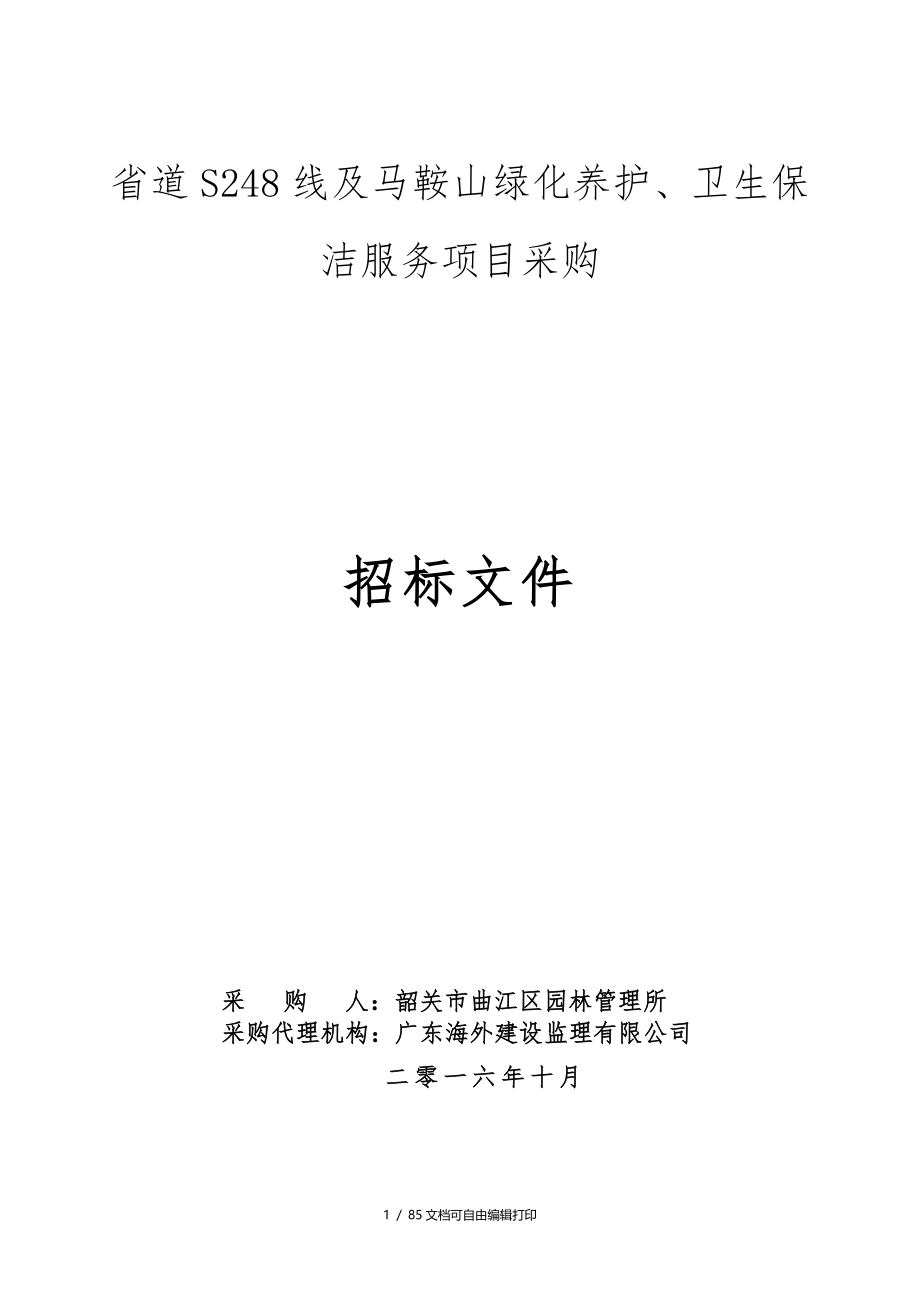 省道S248线及马鞍山绿化养护卫生保洁服务项目采购_第1页