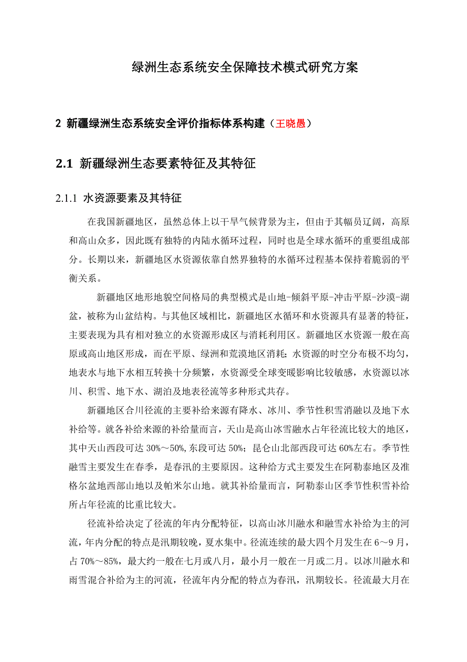 绿洲生态安全保障实施方案第二章(0703).doc_第1页
