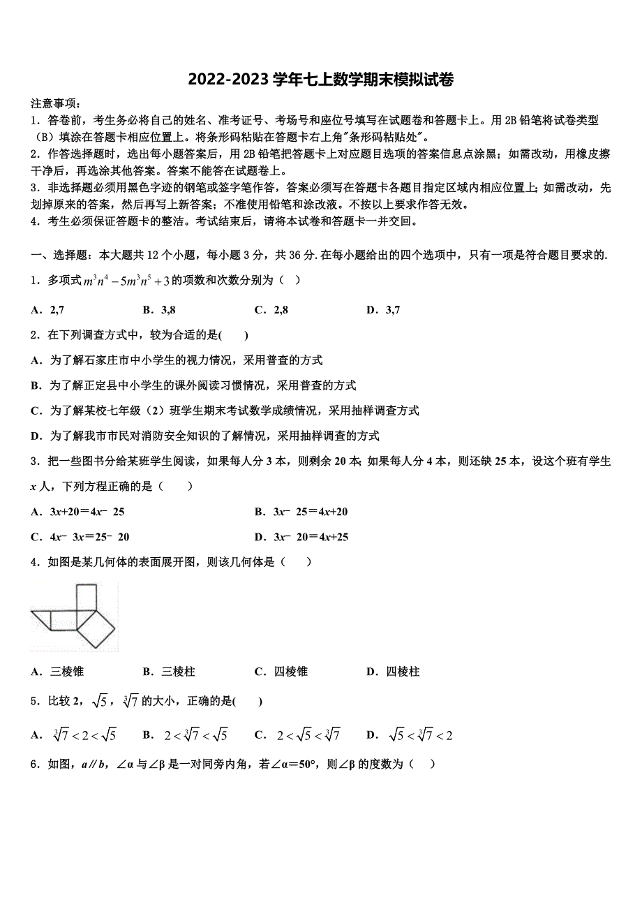 2023届四川省成都西蜀实验七年级数学第一学期期末考试模拟试题含解析.doc_第1页