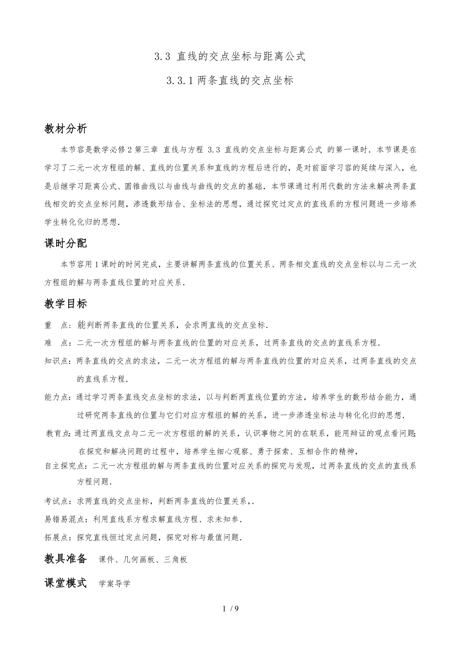 优秀教学案25两条直线的交点坐标_第1页