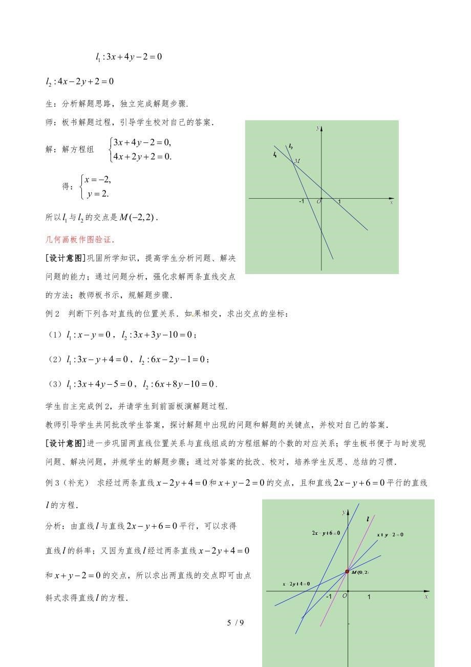 优秀教学案25两条直线的交点坐标_第5页