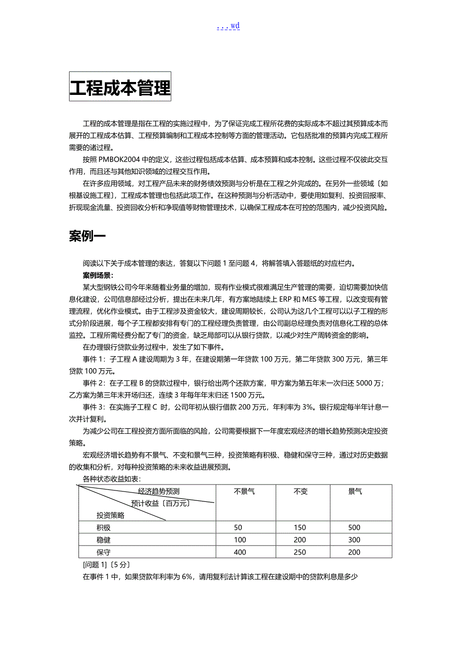 信息系统项目管理案例分析(项目成本管理)_第1页