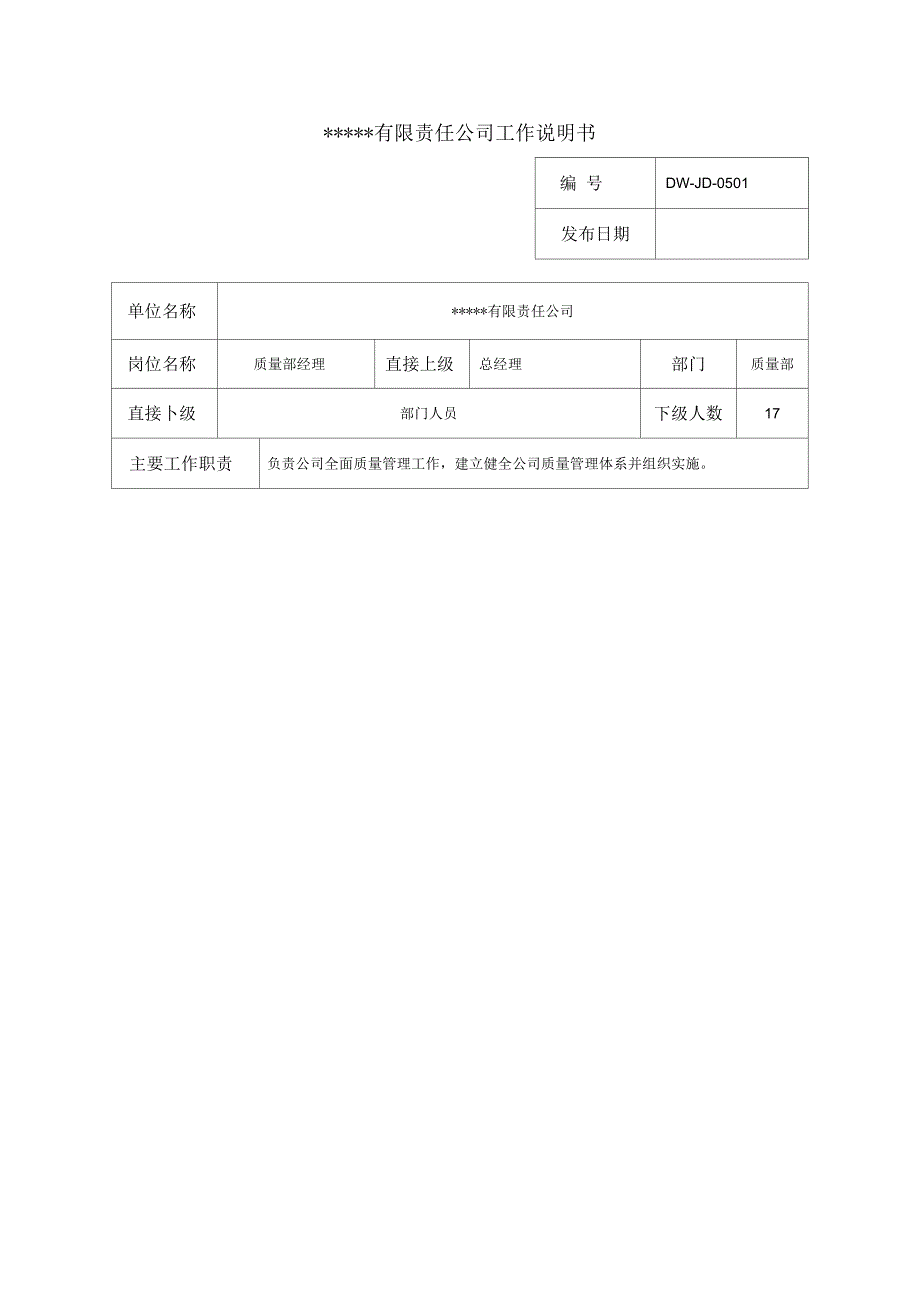 某中型制造业质量管理部经理岗位说明书_第1页