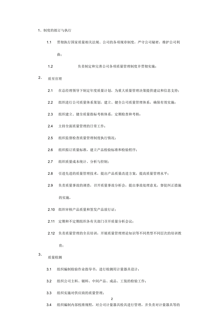 某中型制造业质量管理部经理岗位说明书_第2页