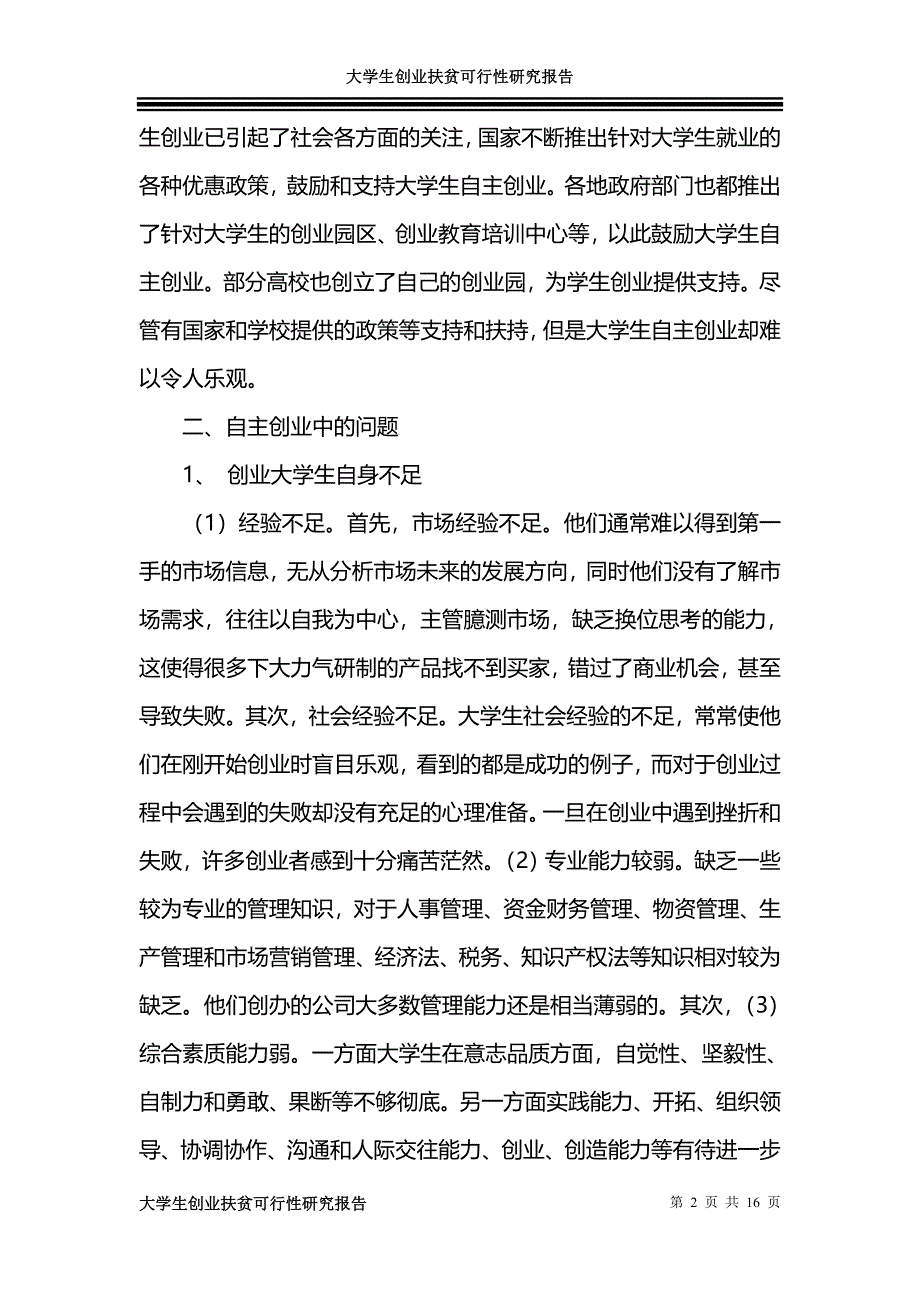 大学生创业扶贫可行性方案.doc_第2页