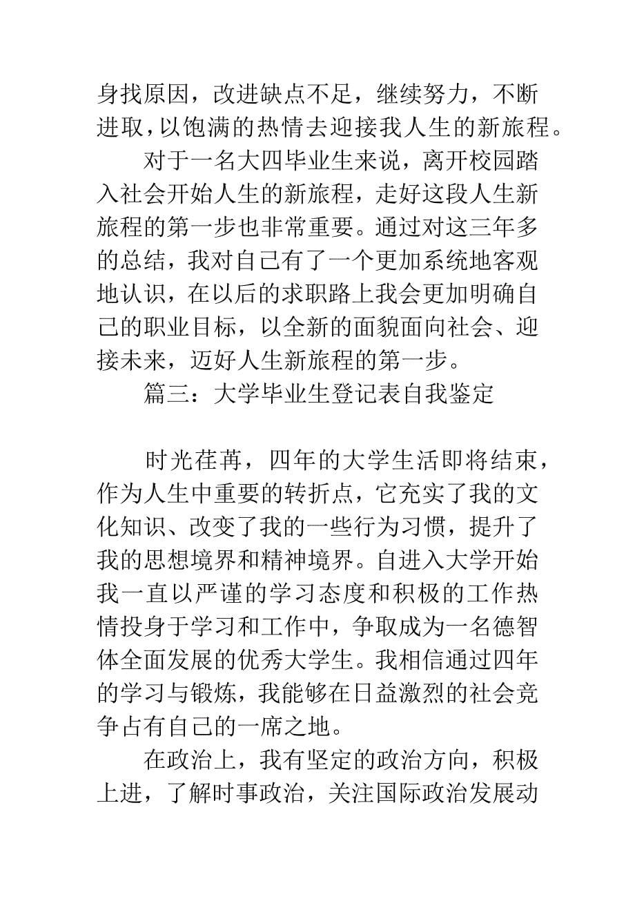 大学毕业生登记表自我鉴定.docx_第5页