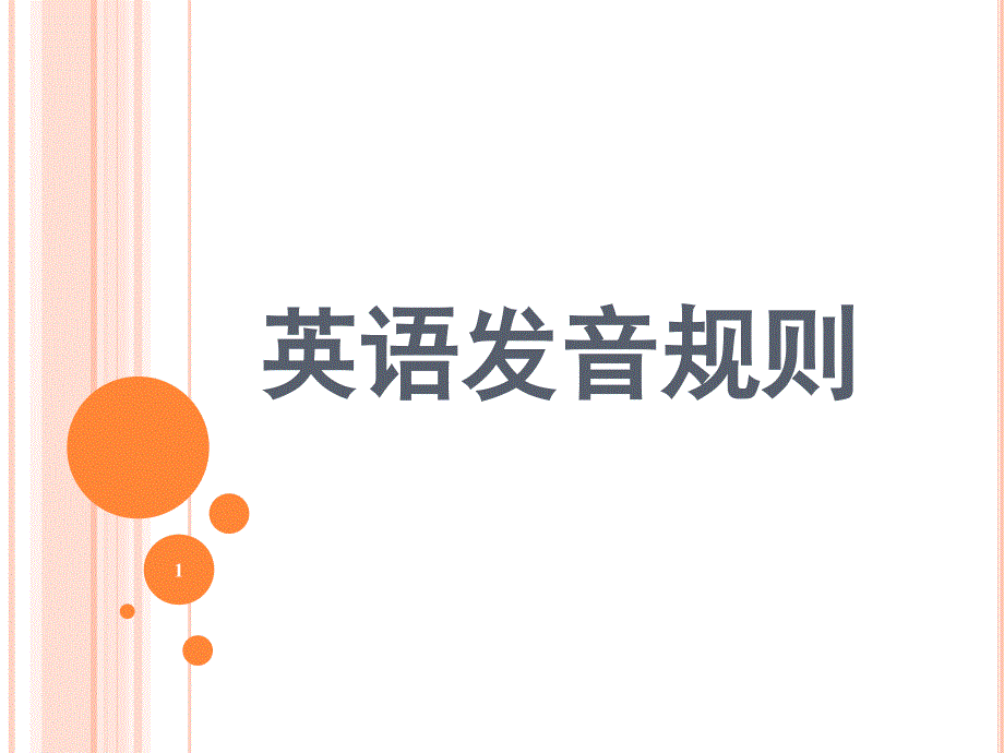 英语发音规则课堂PPT_第1页