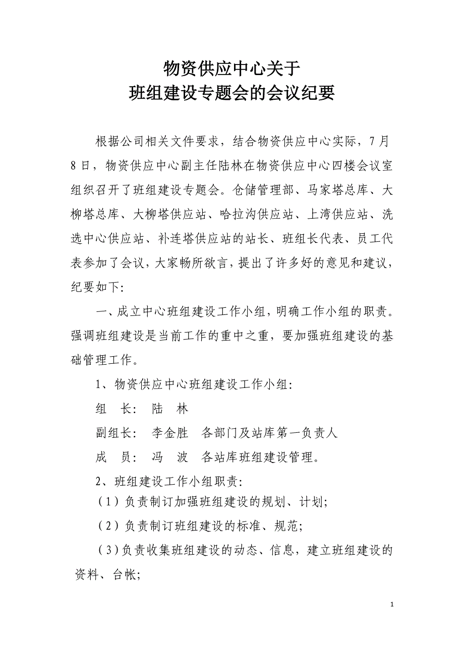关于班组建设专题会议的会议纪要_第1页