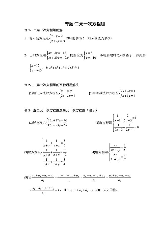 二元一次方程组培优竞赛专题讲解