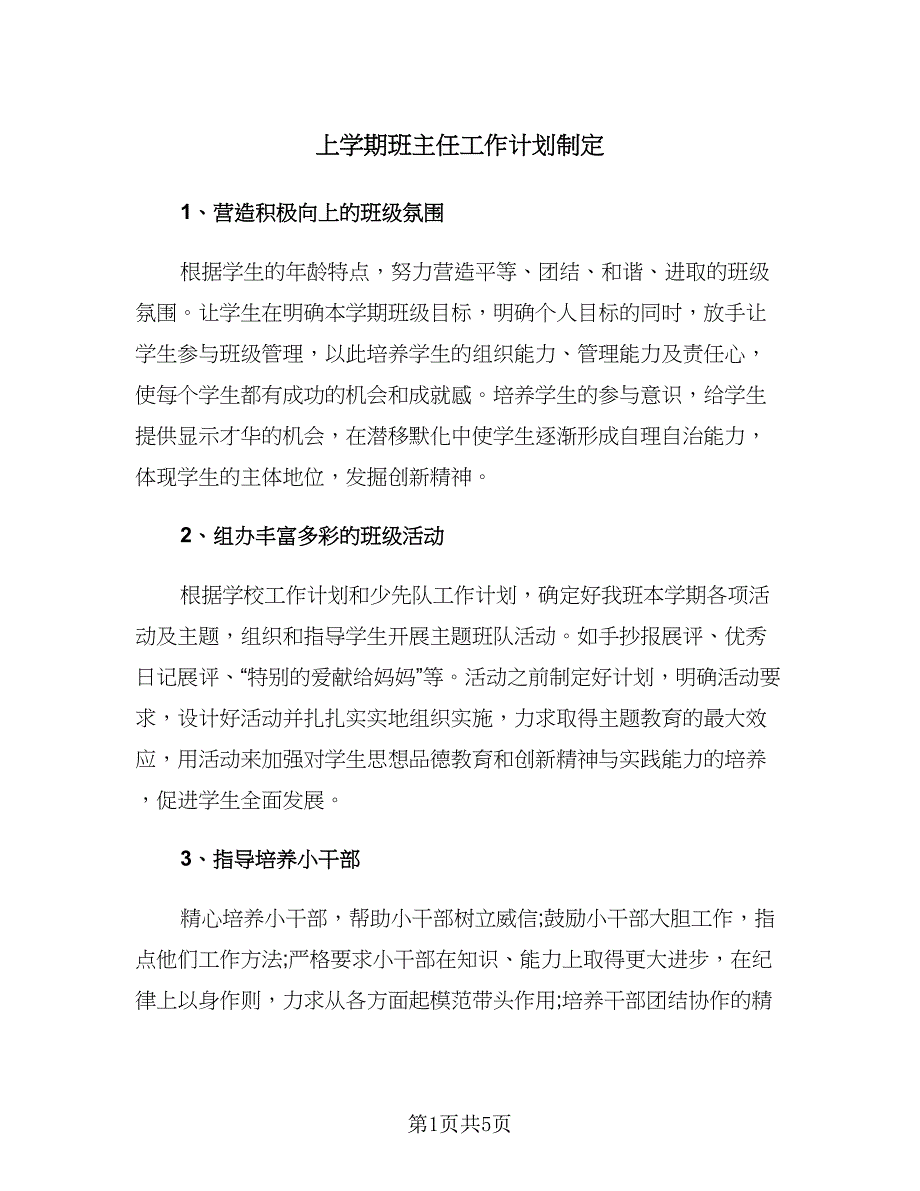 上学期班主任工作计划制定（二篇）_第1页