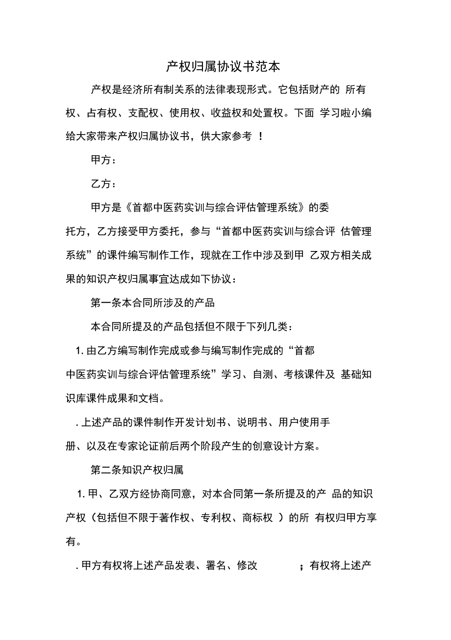 产权归属协议书范本_第1页