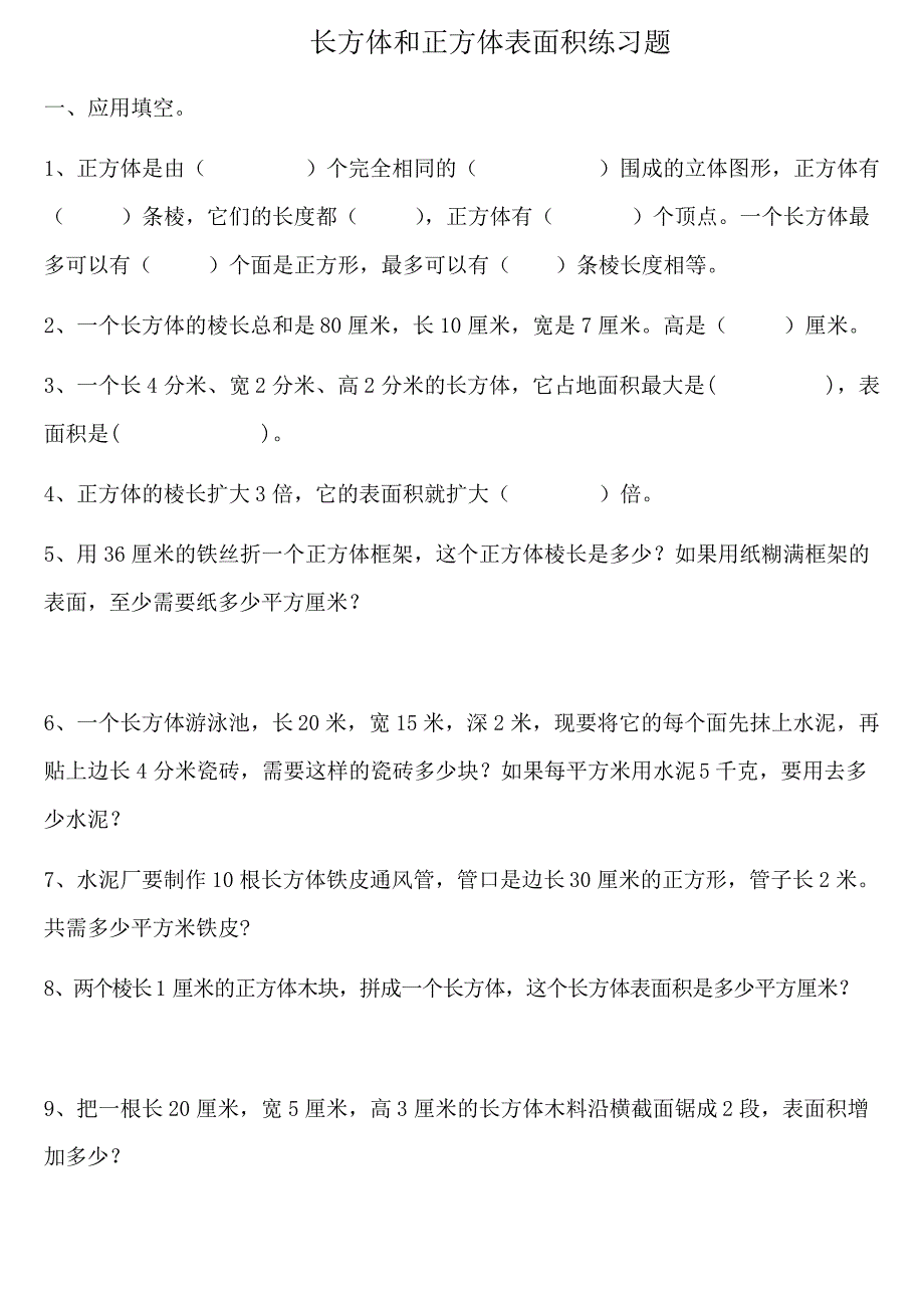 五年级下册长方体和正方体表面积、体积练习题_第1页