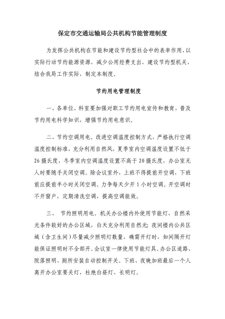 保定市交通运输局公共机构节能管理制度_第1页