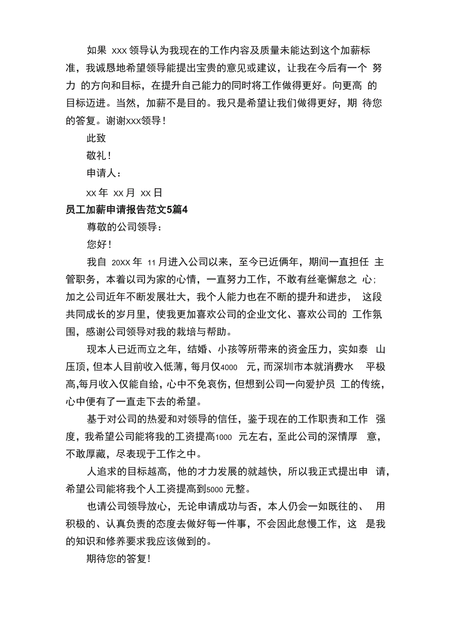 员工加薪申请报告范文5篇_第4页