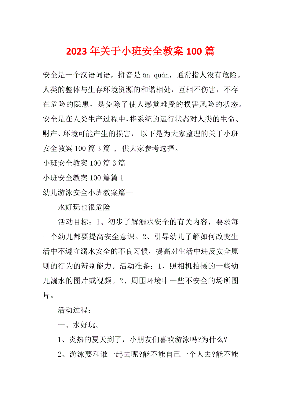 2023年关于小班安全教案100篇_第1页