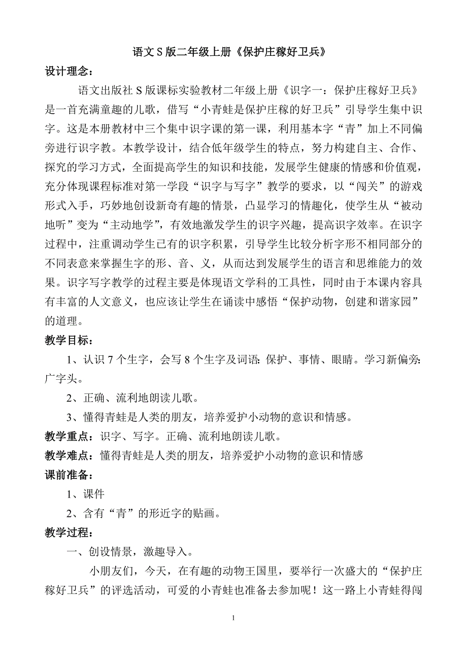 《保护庄稼好卫兵》教学设计.doc_第1页