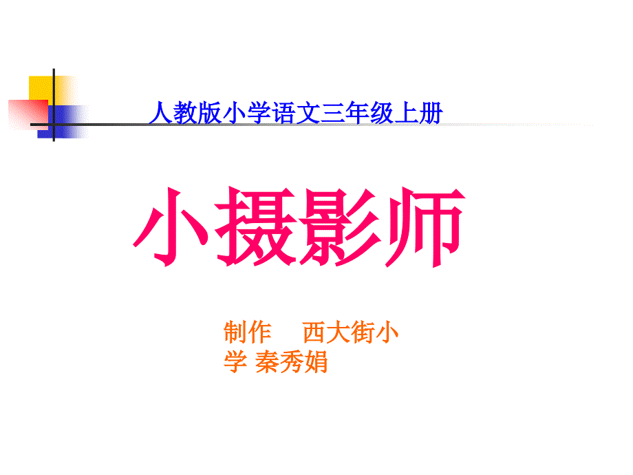 6.小摄影师.ppt[精选文档]_第1页