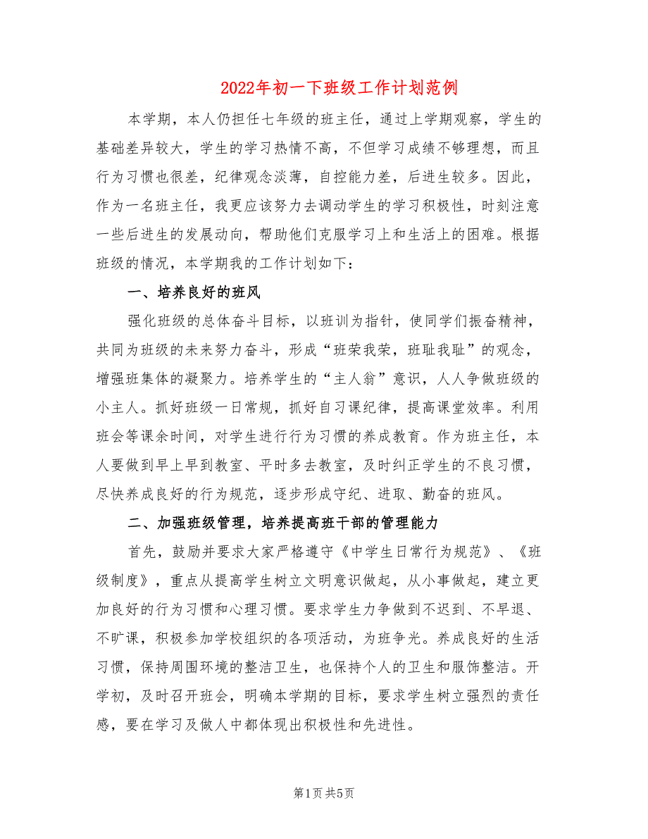 2022年初一下班级工作计划范例_第1页