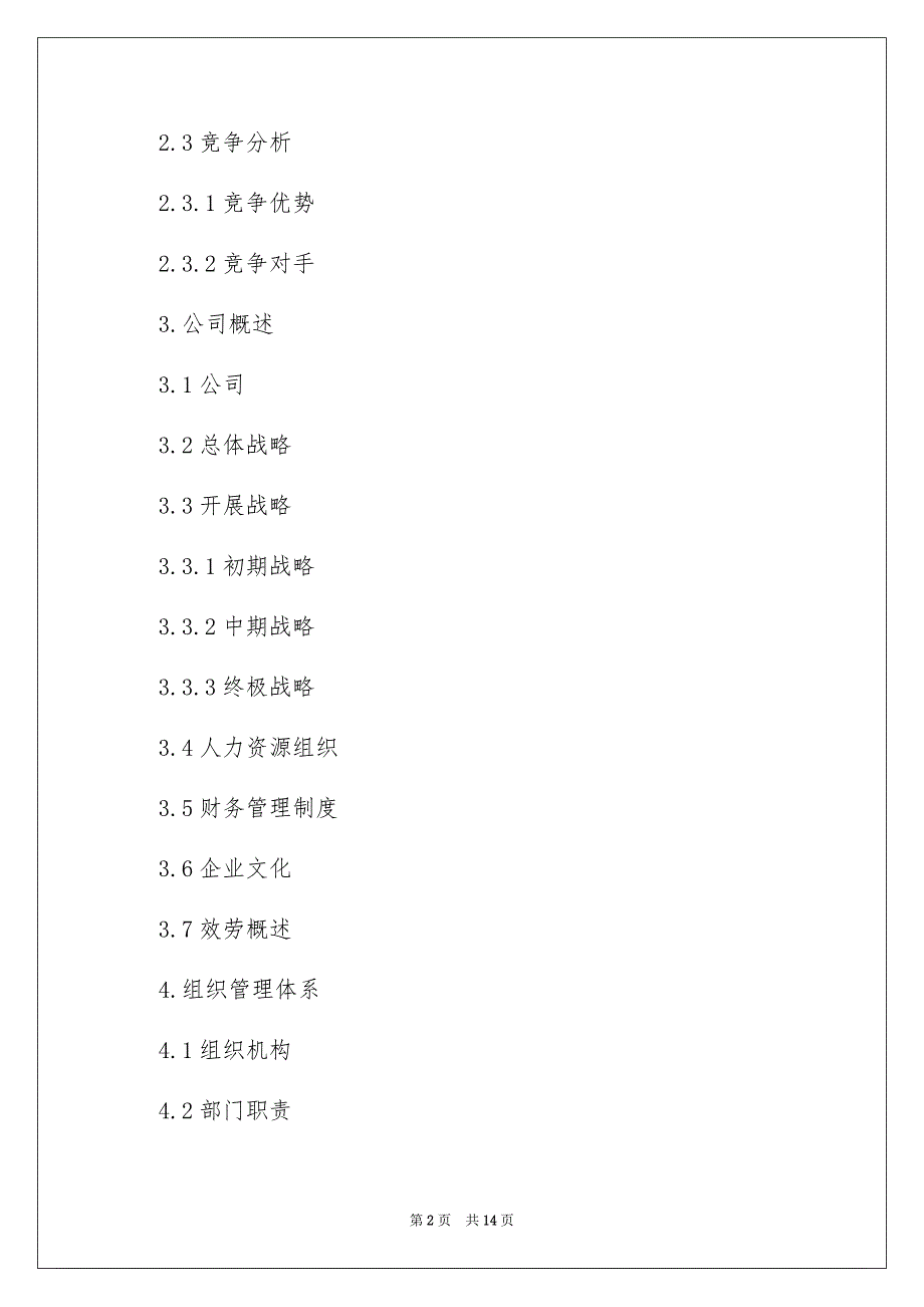 2023年个人创业计划书格式.docx_第2页