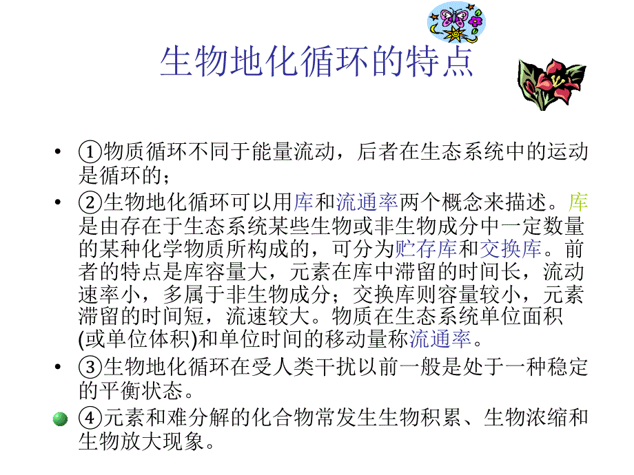 5第五章农业生态系统的功能物流_第4页