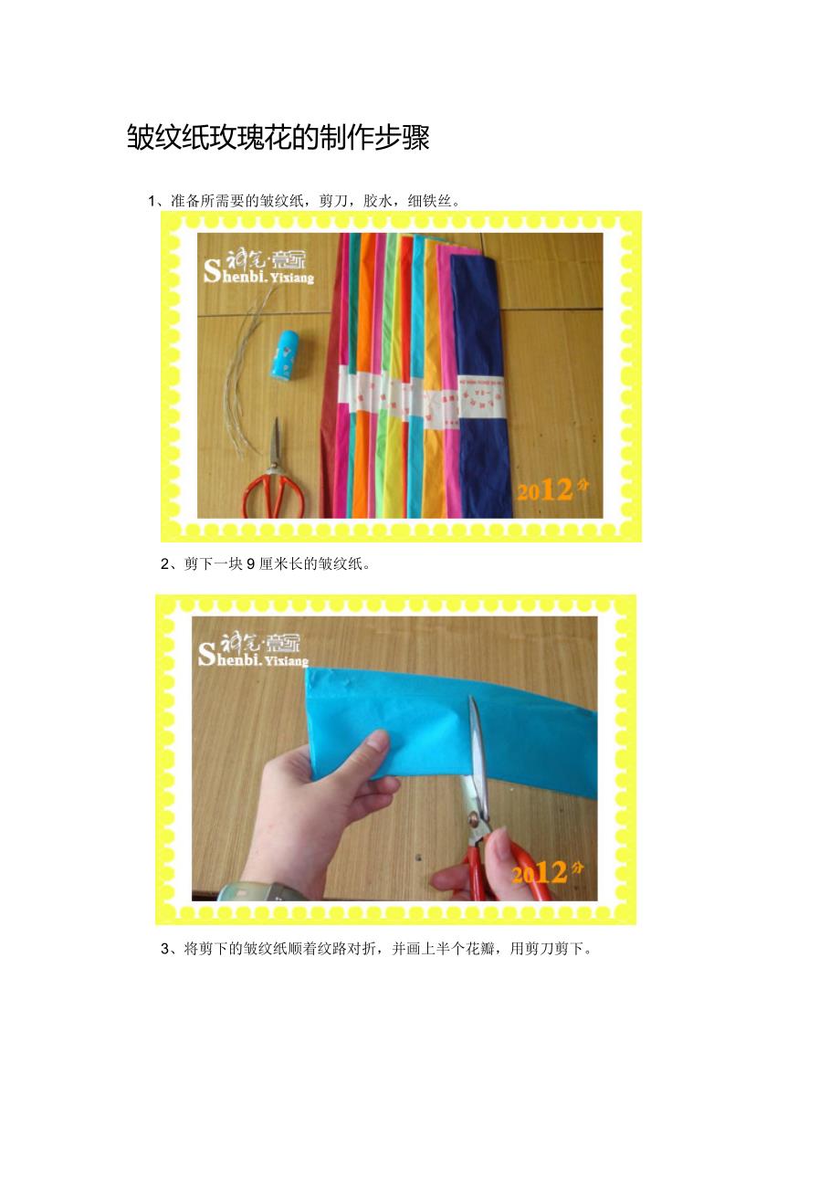 皱纹纸玫瑰花的制作步骤_第1页