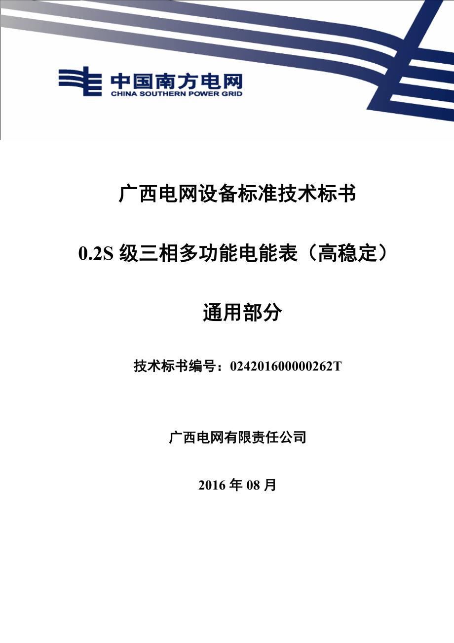 62、0.2S级三相多功能电能表（高稳定）技术标书（通用部分）.doc_第1页