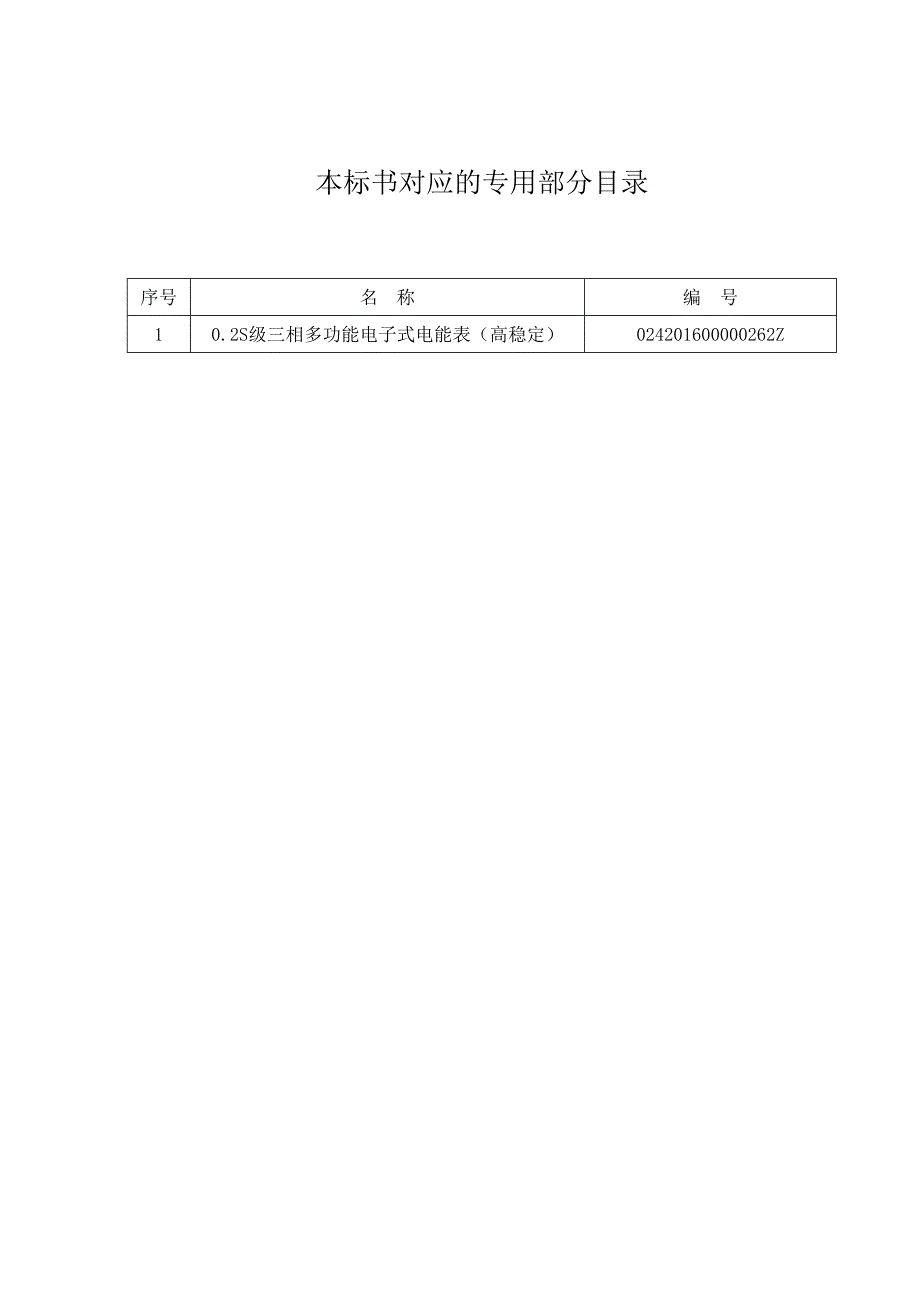 62、0.2S级三相多功能电能表（高稳定）技术标书（通用部分）.doc_第2页