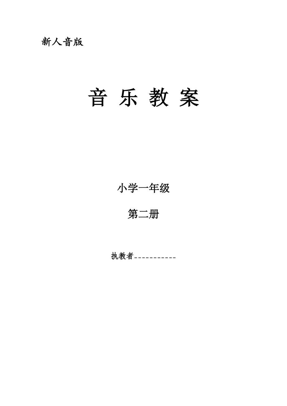 新人音版小学音乐一年级下册全册教案改编_第1页